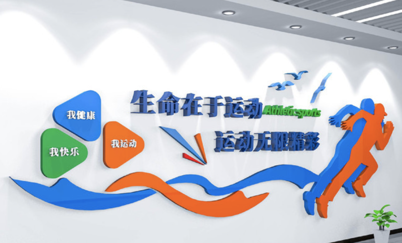 創(chuàng  )意學(xué)校體育運動(dòng)健身房活動(dòng)室文化墻