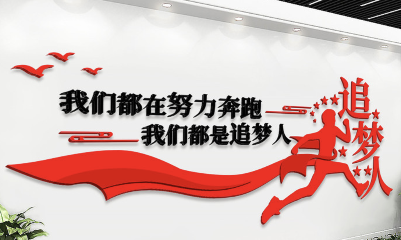 追夢(mèng)人企業(yè)文化墻