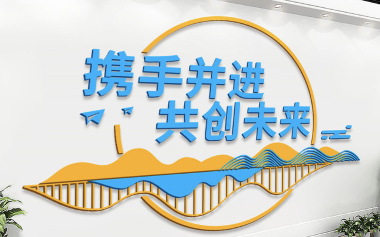 攜手并進(jìn)共創(chuàng  )未來(lái)企業(yè)文化墻