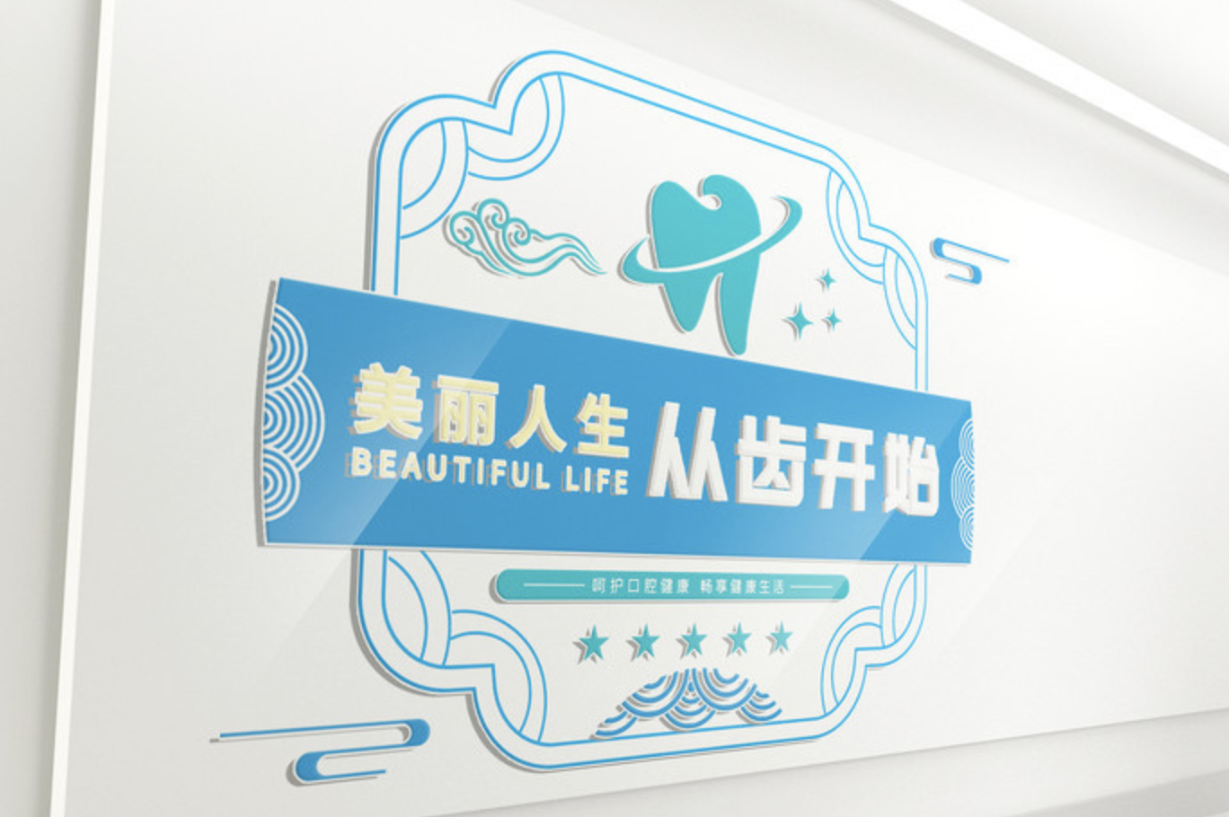 企業(yè)大型前臺形象墻(圖1) 牙科門(mén)診衛生室前臺文化墻