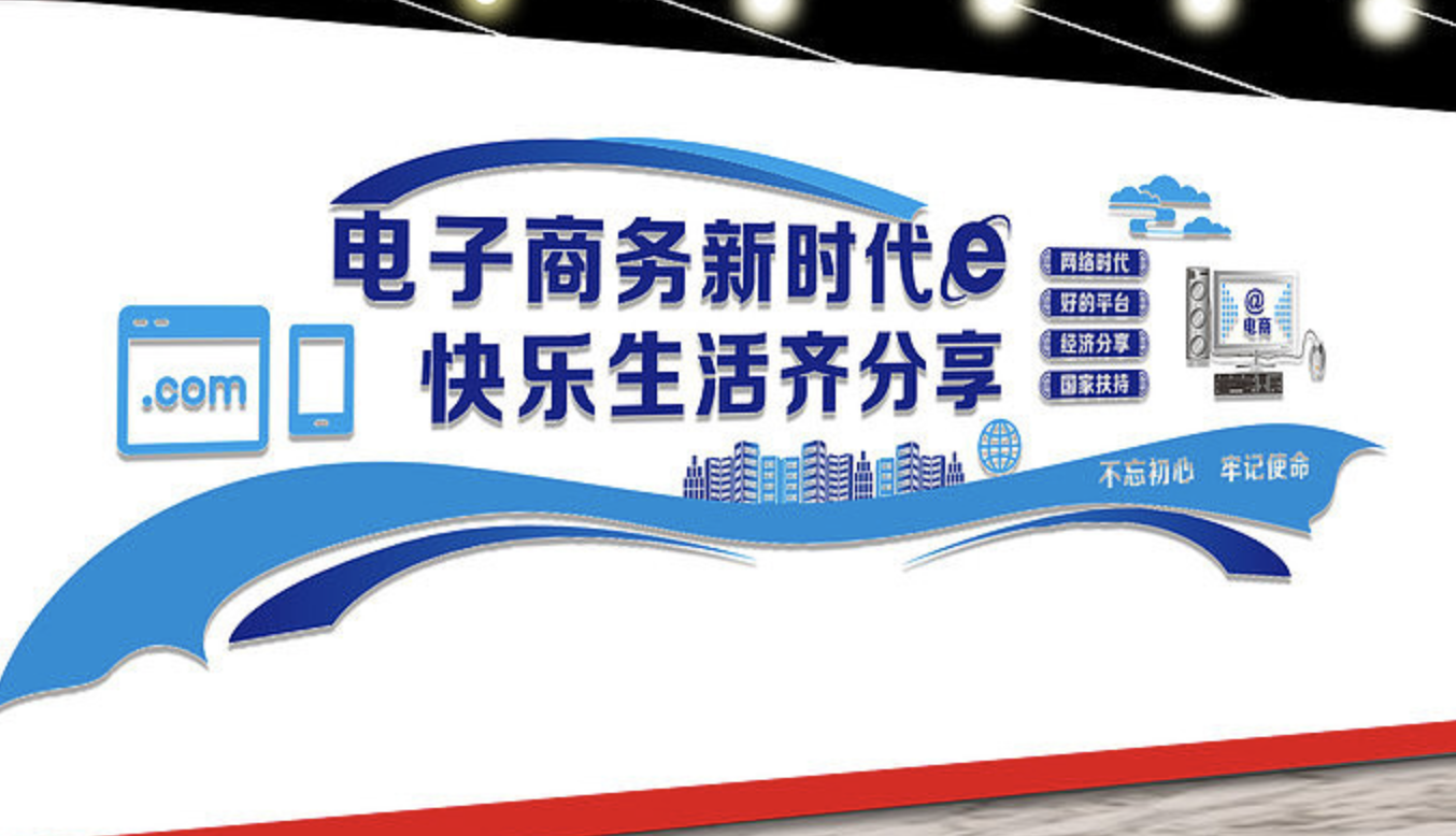 電子商務(wù)文化墻設計