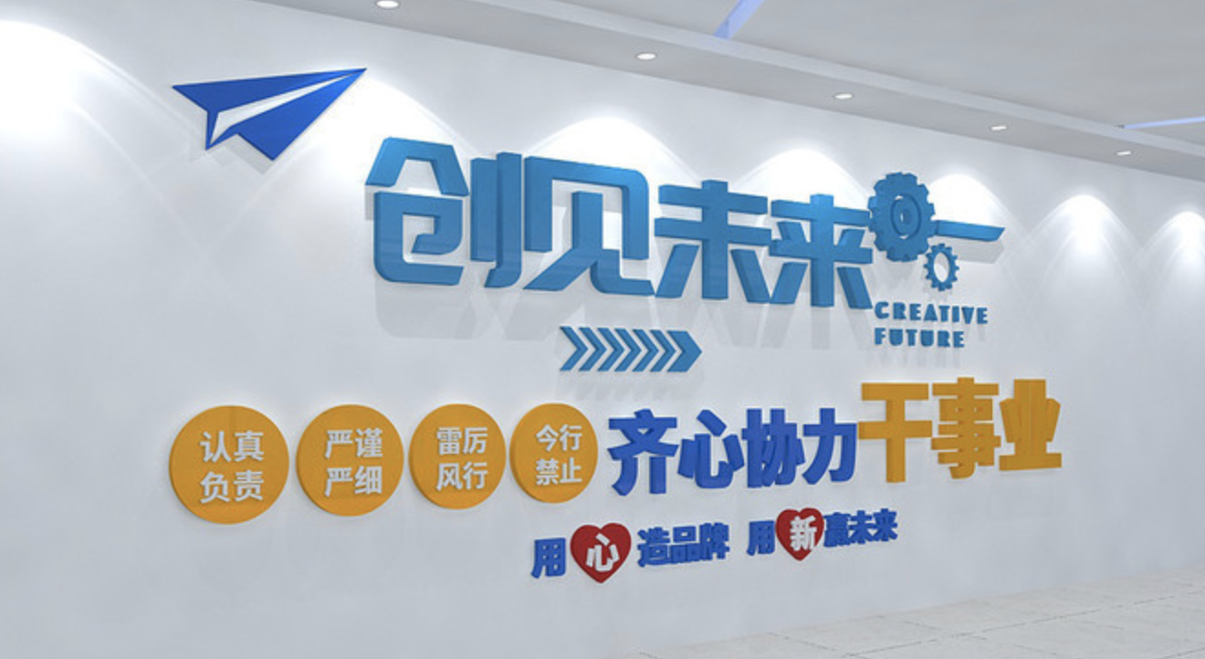 未來(lái)企業(yè)文化背景墻設計