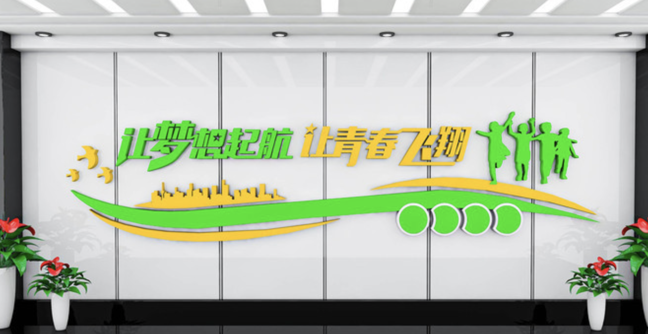 北京企業(yè)公司前臺背景墻(圖1) 企業(yè)公司青春勵志標語(yǔ)文化墻