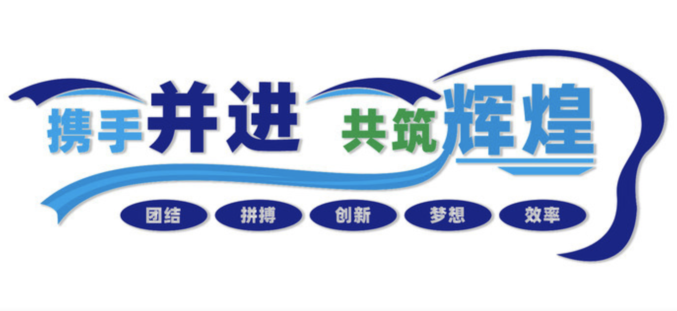 公司前臺大氣logo標語(yǔ)口號文化墻(圖4) 攜手輝煌企業(yè)文化墻