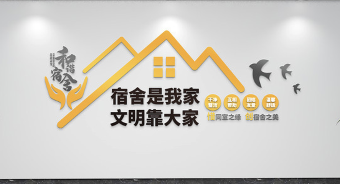 學(xué)校社區宿舍文化墻